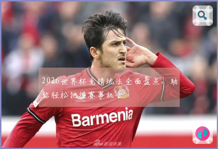 2026世界杯竞猜玩法全面盘点，助你轻松把握赛事机会