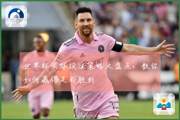 世界杯买球投注策略大盘点，教你如何赢得足彩胜利