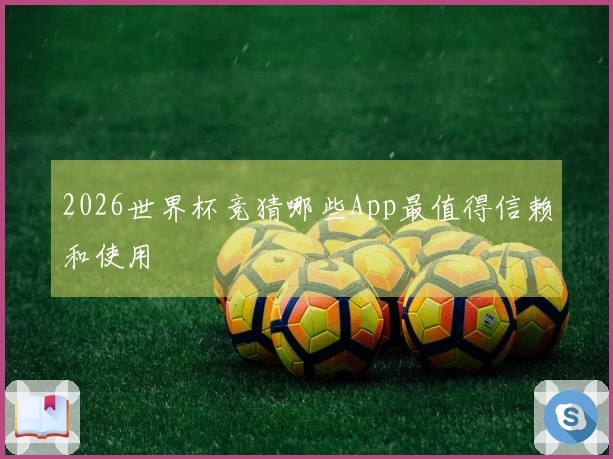 2026世界杯竞猜哪些App最值得信赖和使用