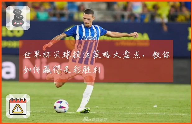世界杯买球投注策略大盘点，教你如何赢得足彩胜利