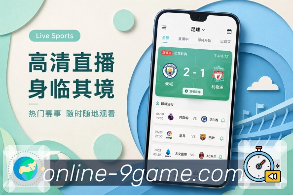 九游会App比赛核心信息展示：对阵比分、比赛时间、当前状态和最新事件